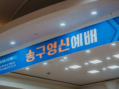 종교 연합 노숙인 겨울나기